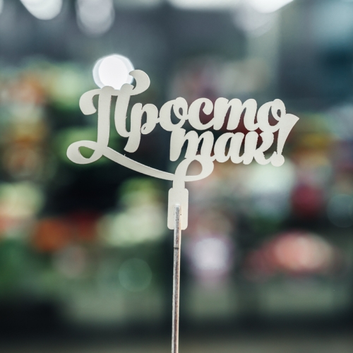 Топпер Просто так в Коломне