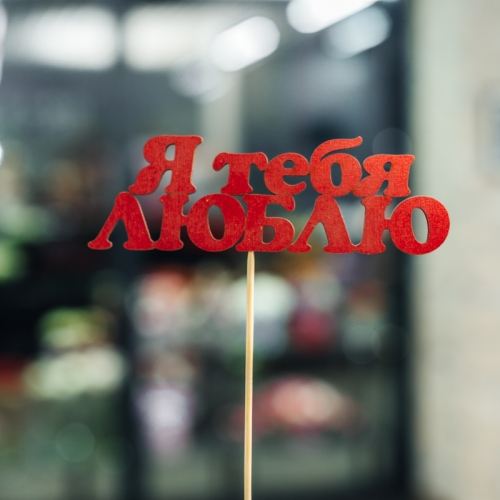 Топпер Я тебя люблю в Коломне
