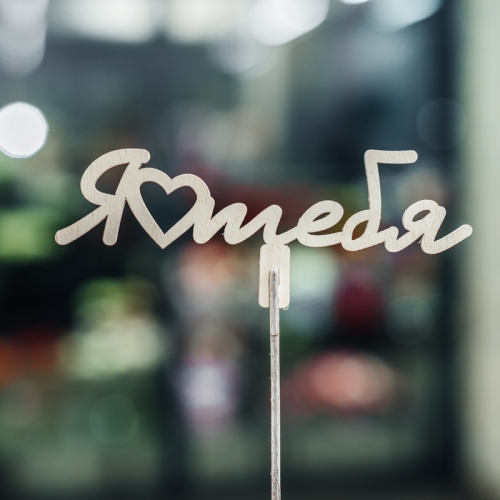 Топпер Люблю тебя в Коломне