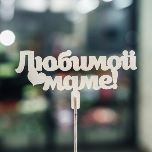 Топпер Любимой Маме в Коломне