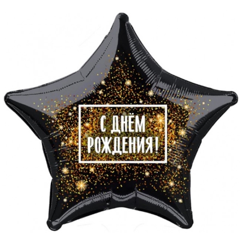 Шар Звезда - С днем рождения (45 см) в Коломне