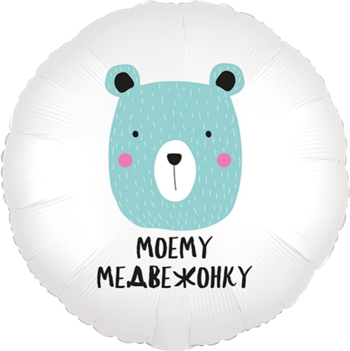 Шар круг Моему медвежонку в Коломне