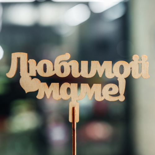 Топпер Любимой Маме в Коломне