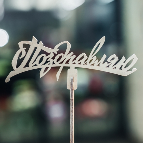 Топпер Поздравляю в Коломне