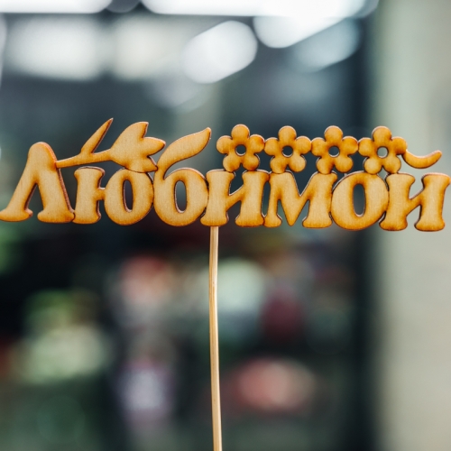 Топпер Любимой в Коломне