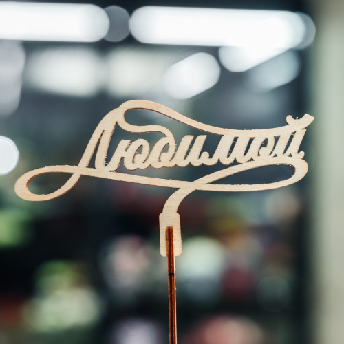 Топпер Любимой в Коломне