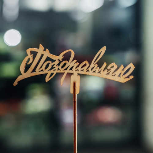 Топпер Поздравляю в Коломне