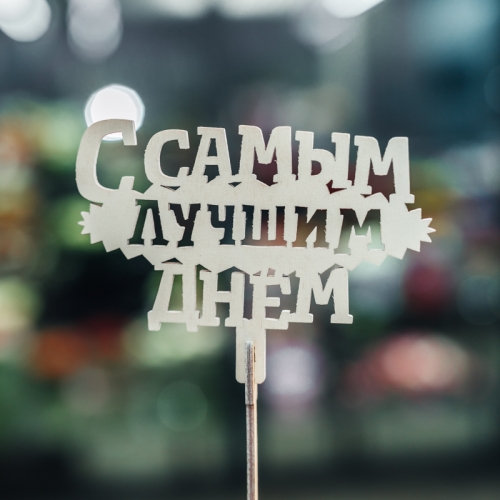 Топпер С самым лучшим днем в Коломне