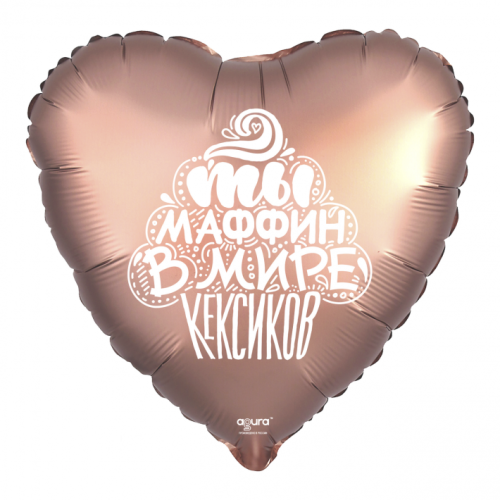 Шар сердце "Ты маффин в мире кексиков" в Коломне
